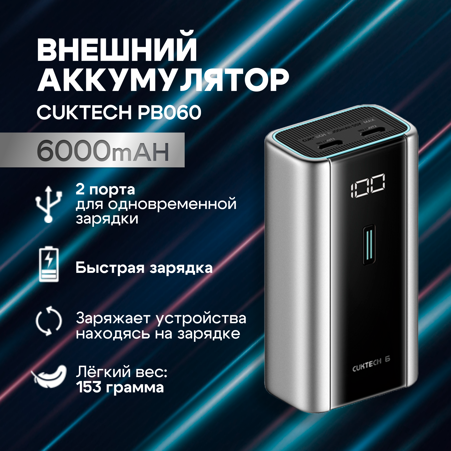 

Внешний аккумулятор Cuktech PB060 6000 мА/ч, серый (CUKPB060GLSL), PB060