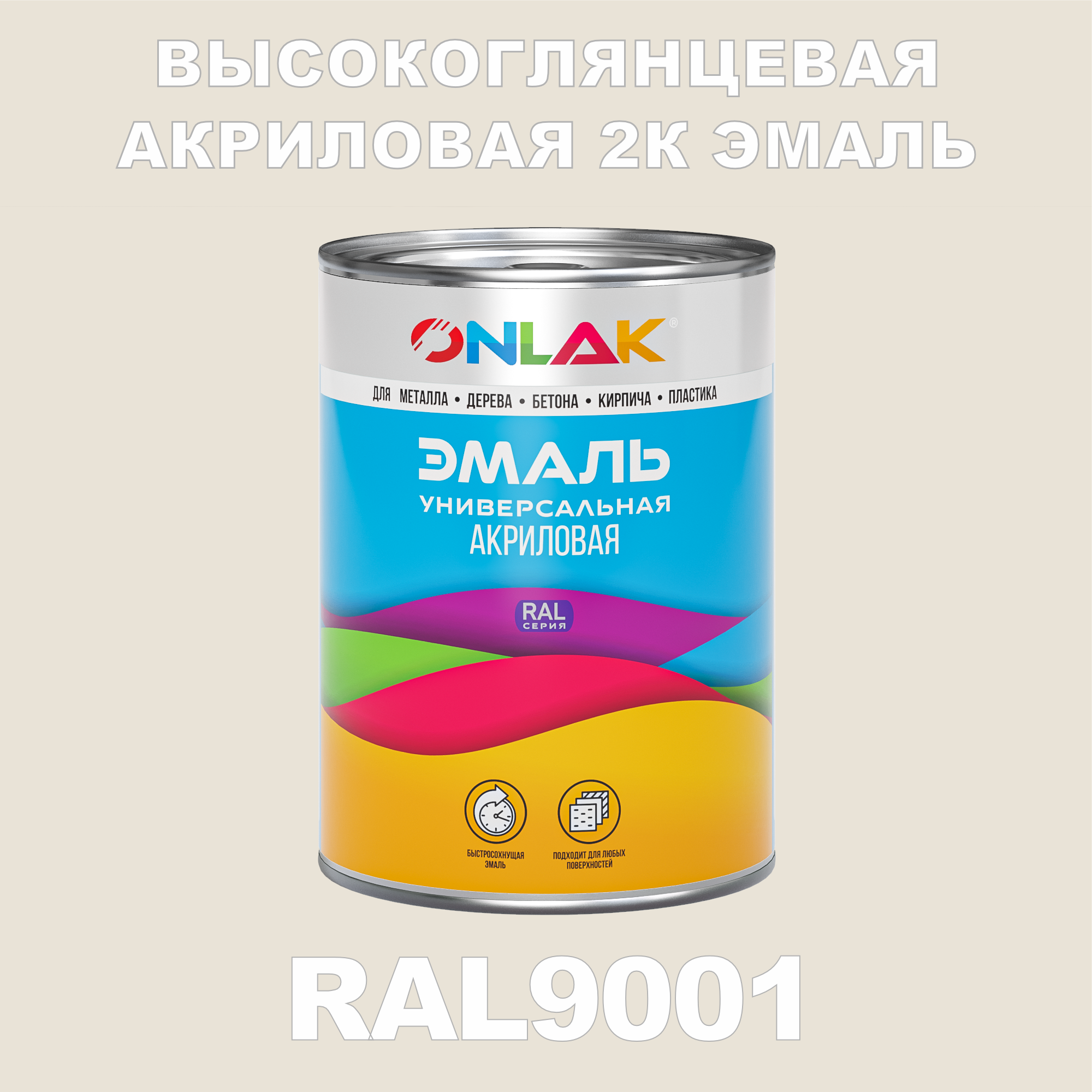 фото Эмаль onlak 2к ral9001 высокоглянцевая, по металлу, ржавчине, дереву, бетону