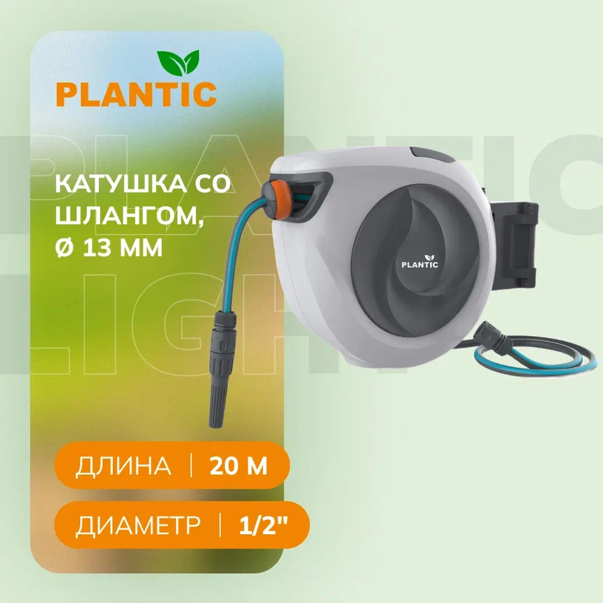 Катушка Plantic со шлангом настенная автоматическая 12 13 мм 20 м 9360₽