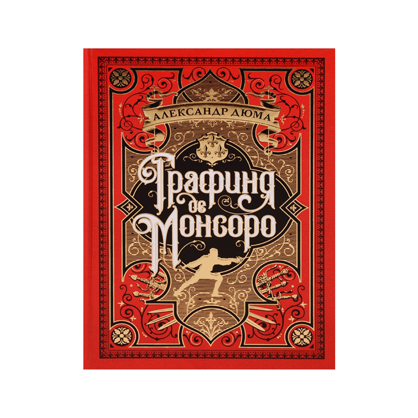 

Графиня де Монсоро (с илл.)