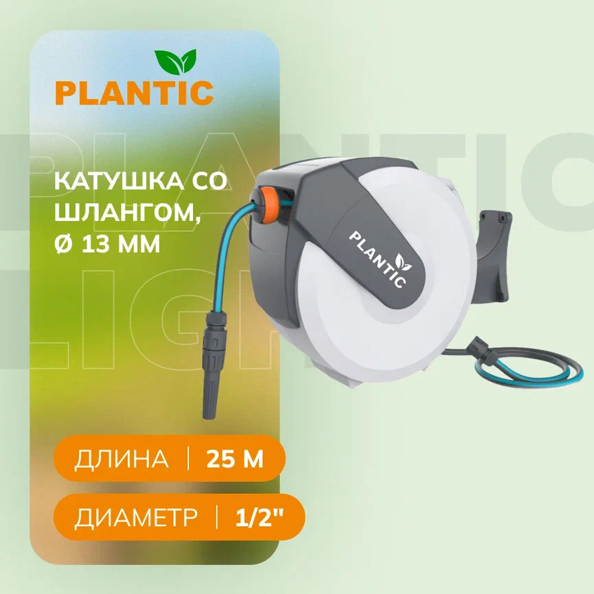 Катушка Plantic со шлангом, настенная, автоматическая 1/2