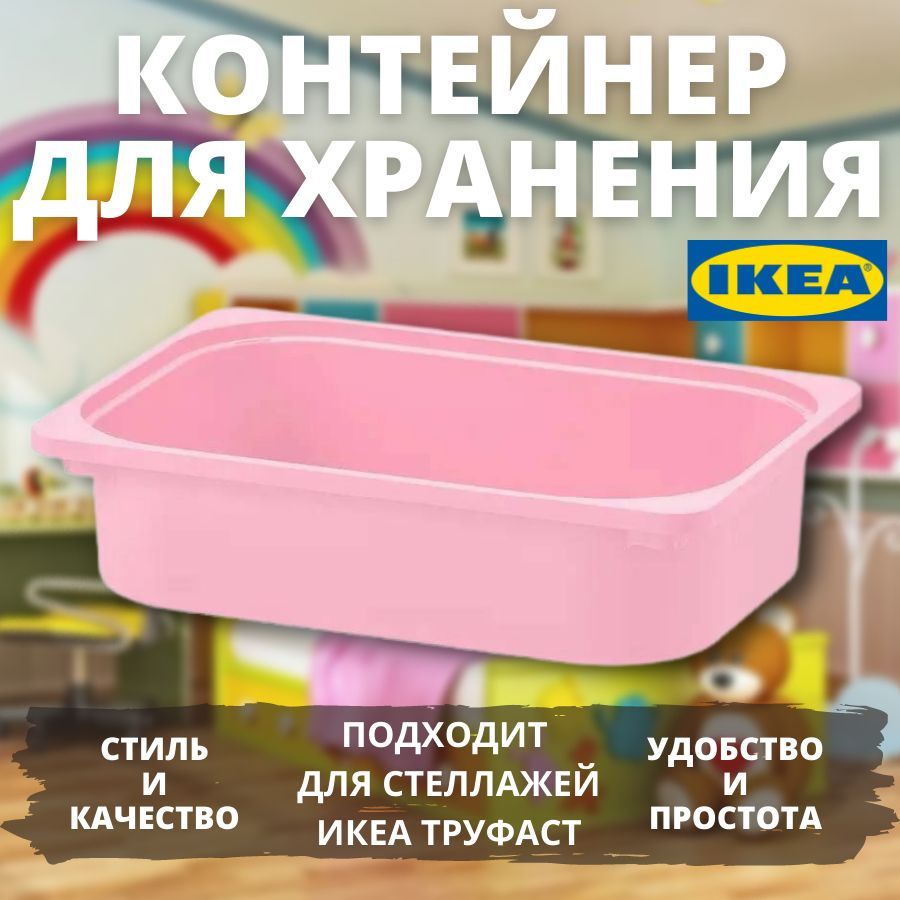 Контейнер IKEA TROFAST 42x30x10 см розовый 1 шт 499₽