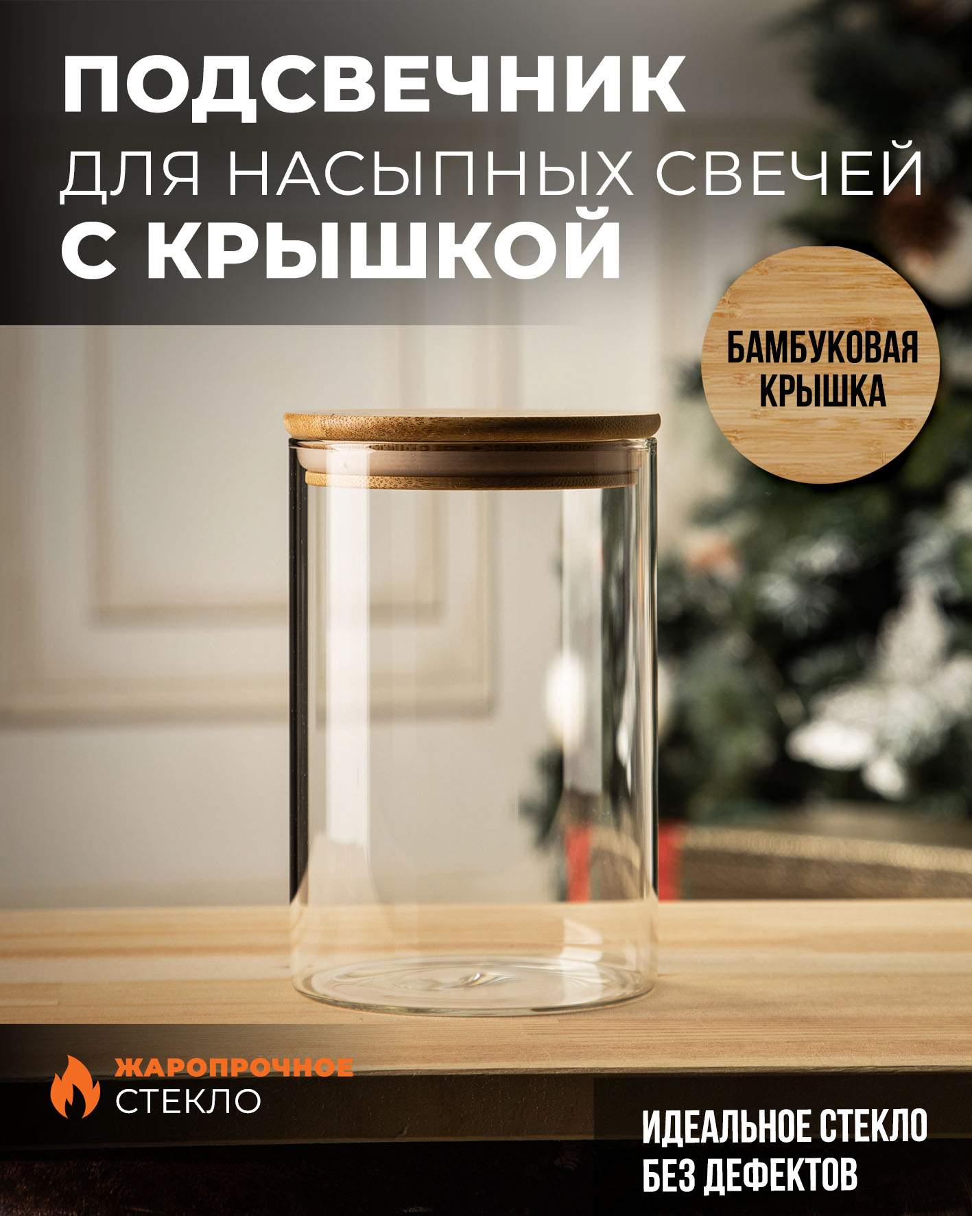 Колба стеклянная RosCandles с бамбуковой крышкой 10х15см