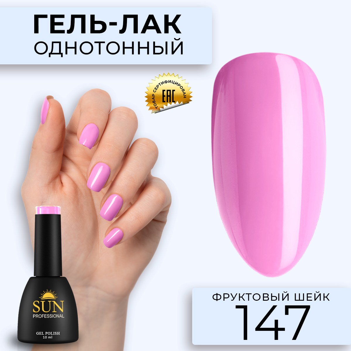 

Гель лак для ногтей SUN Professional 147 Фруктовый Шейк, Розовый, 147 Фруктовый Шейк