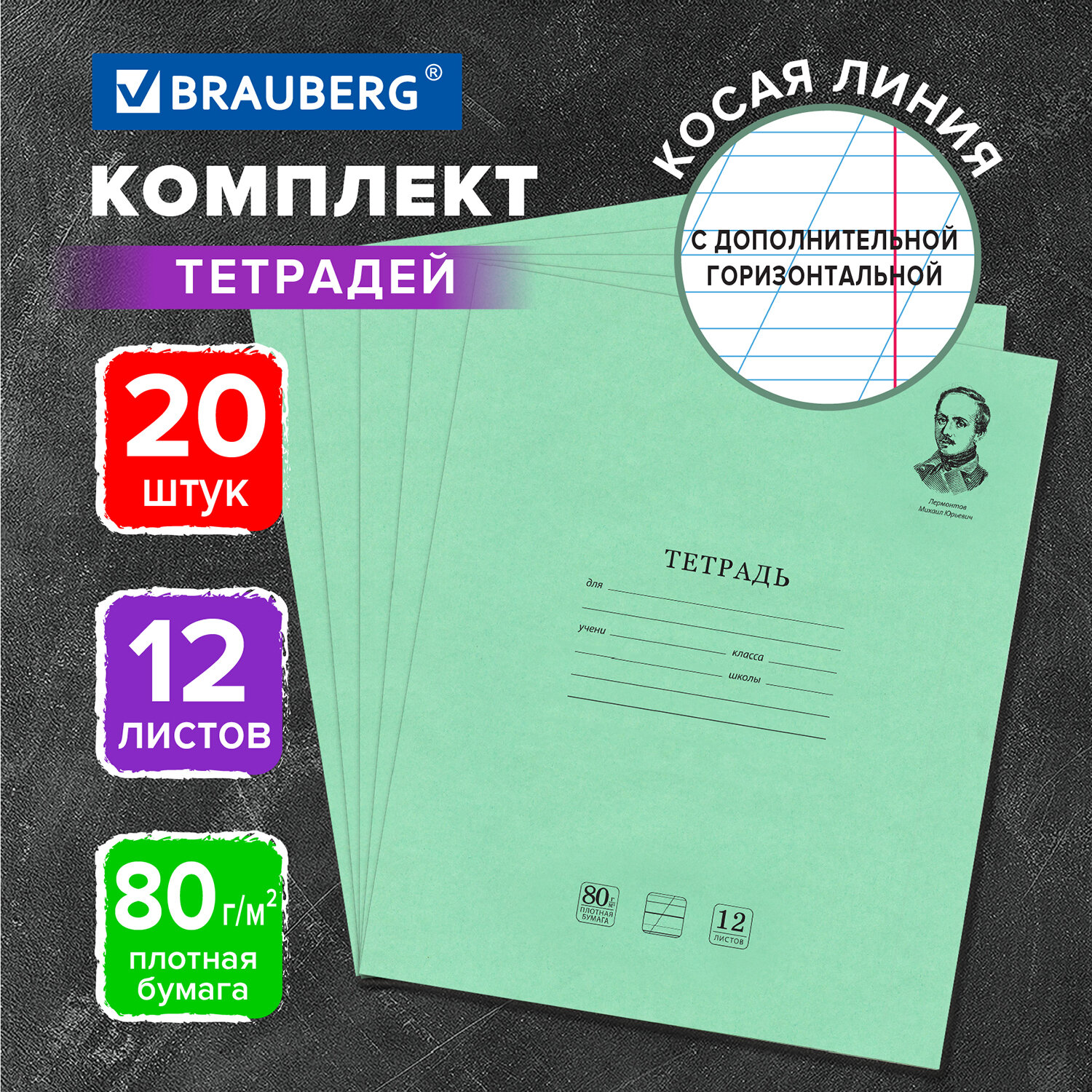 

Тетради 12 л. КОМПЛЕКТ 20 шт. BRAUBERG "ВЕЛИКИЕ ИМЕНА", косая С ДОПОЛНИТЕЛЬНОЙ ГОР