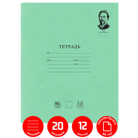 

Тетради 12 л. КОМПЛЕКТ 20 шт. BRAUBERG "ВЕЛИКИЕ ИМЕНА ЧЕХОВ А.П.", линия, плотная бумага