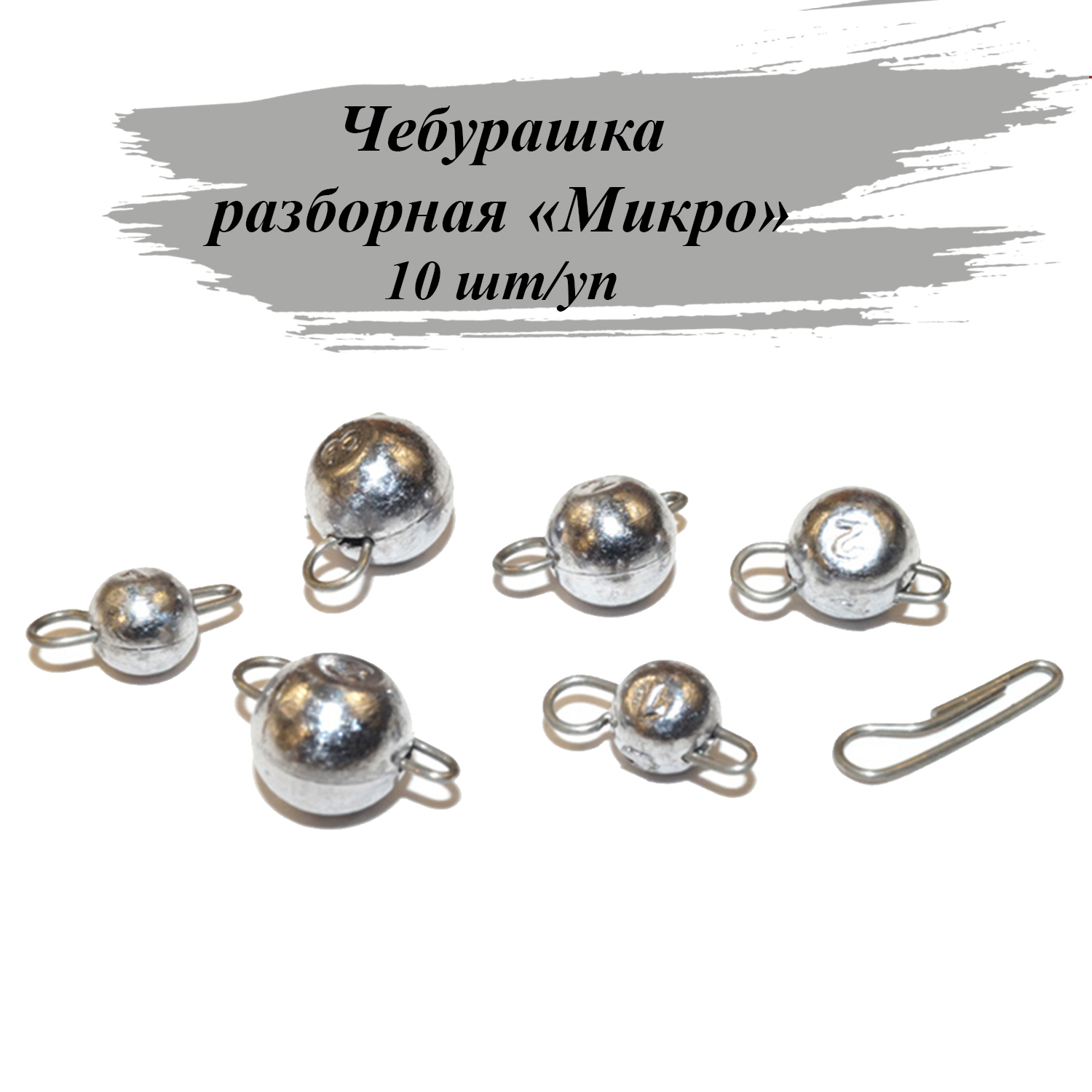 

Грузила Cargo Чебурашка разборная Микро 4г 10шт, Серебристый, чебурашка разборная микро