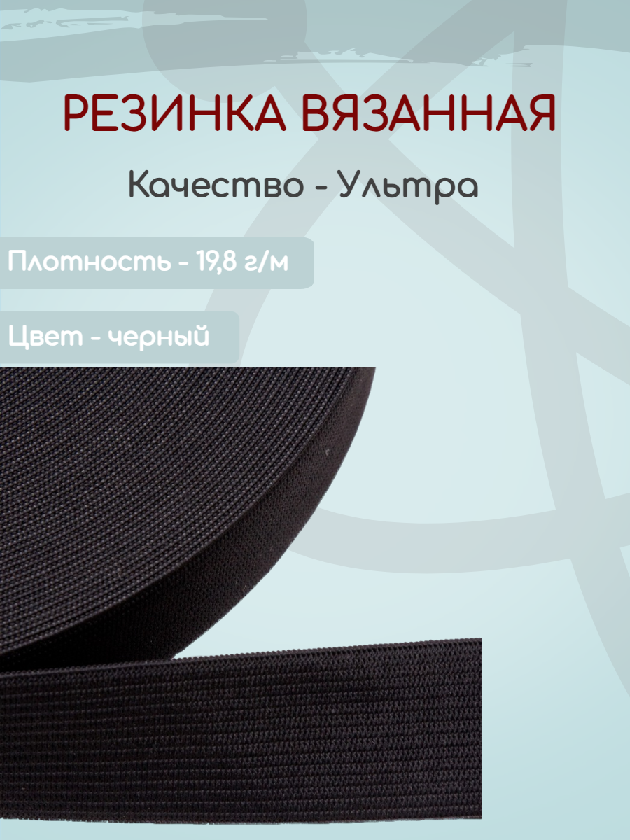 

Резинка вязаная Ekoflex ультра S580 черный 35 мм х 25м, Резинка вязаная