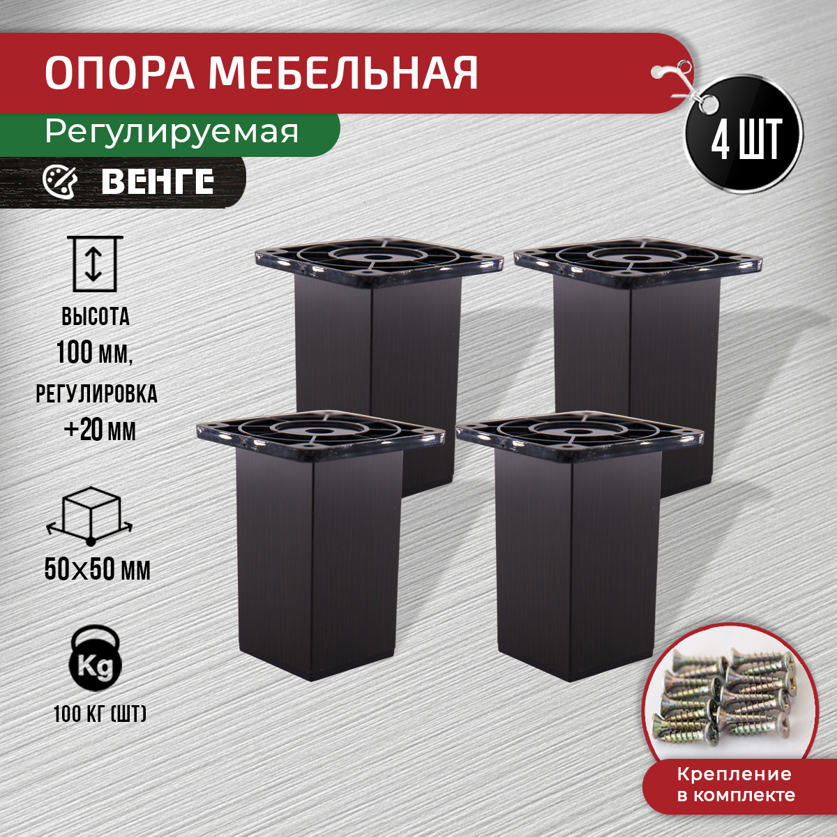 

Опора для мебели ARTENA 100 мм, 4 шт, с крепежом, венге, Коричневый, 010-D10