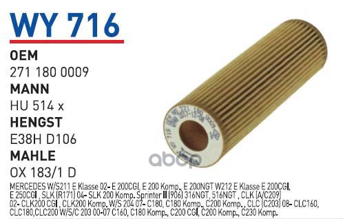 

Фильтр масляный MB W203/211 mot.M271 WUNDER FILTER WY716