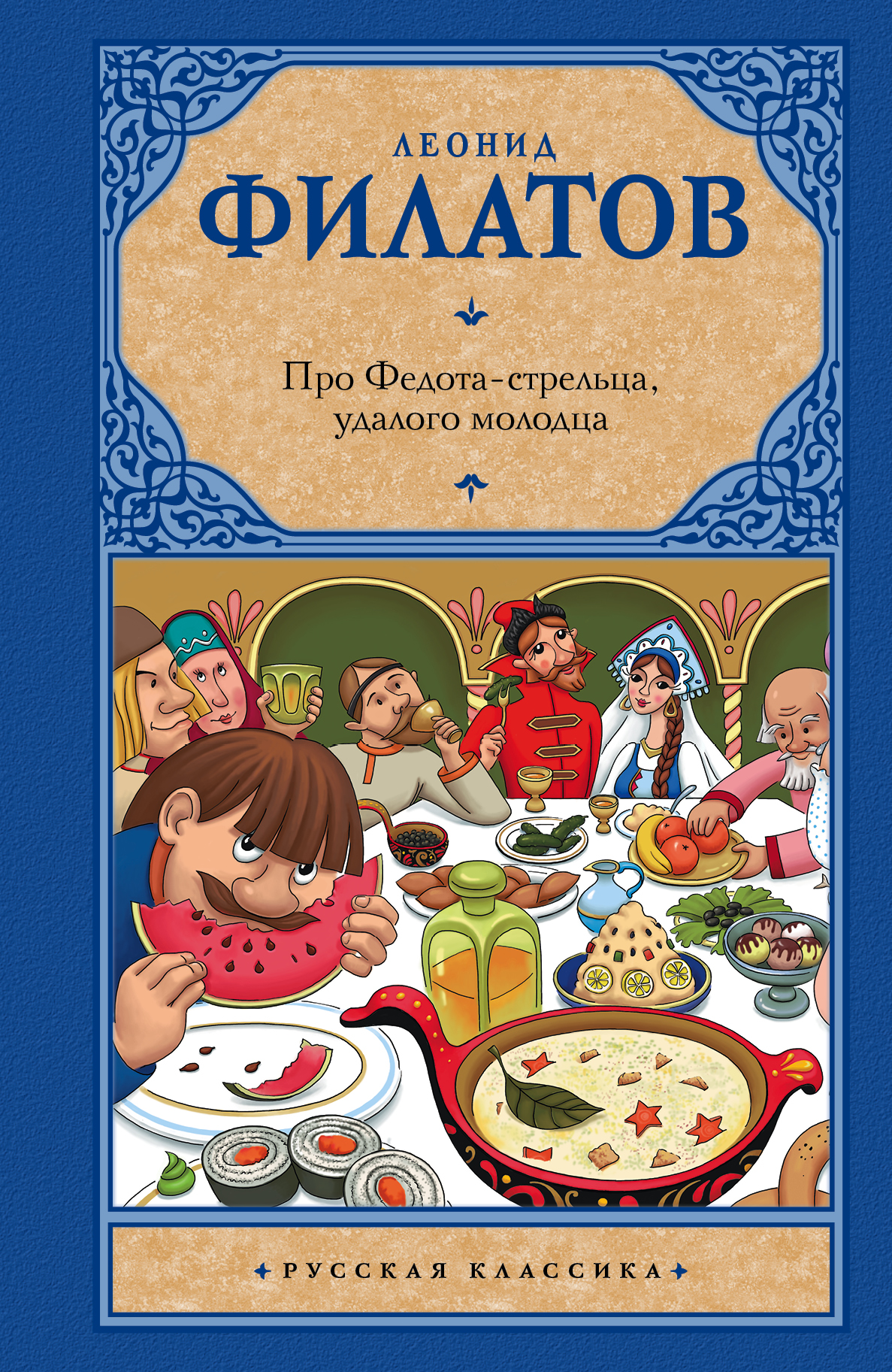 

Про Федота-Стрельца, Удалого Молодца