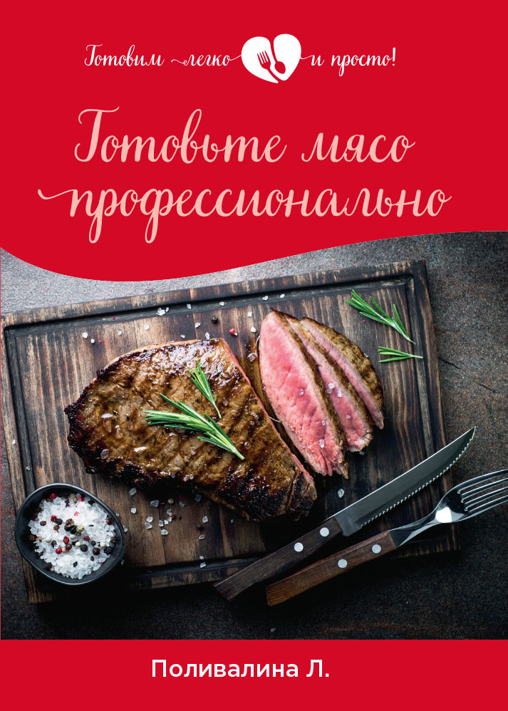 

Книга Готовьте мясо профессионально