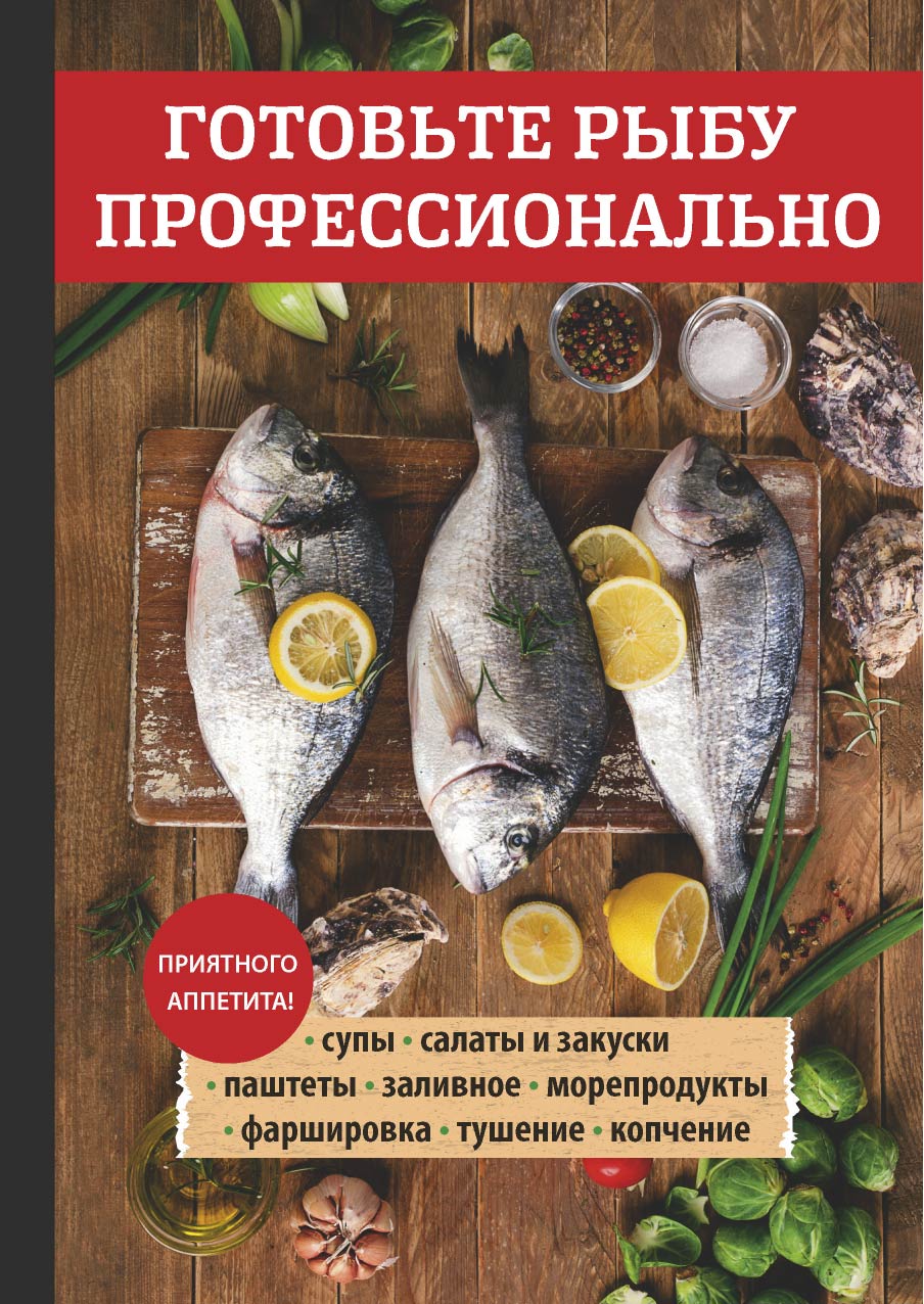 

Книга Готовьте рыбу профессионально