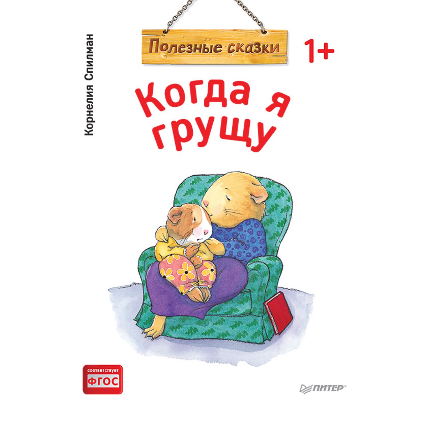 фото Книга питер когда я грущу. полезные сказки