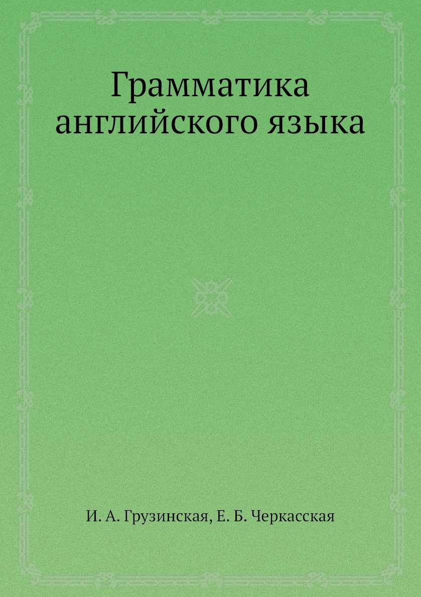 

Грамматика английского языка