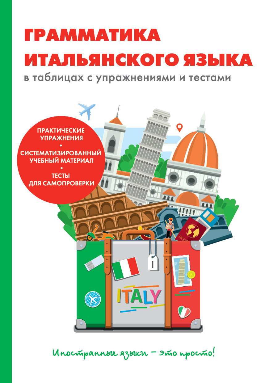 

Книга Грамматика итальянского языка в таблицах с упражнениями и тестами