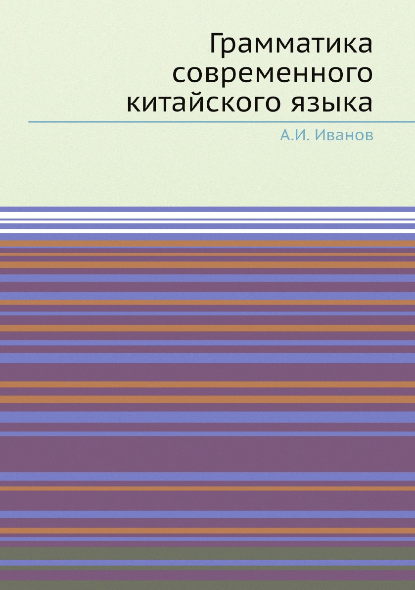 

Грамматика современного китайского языка