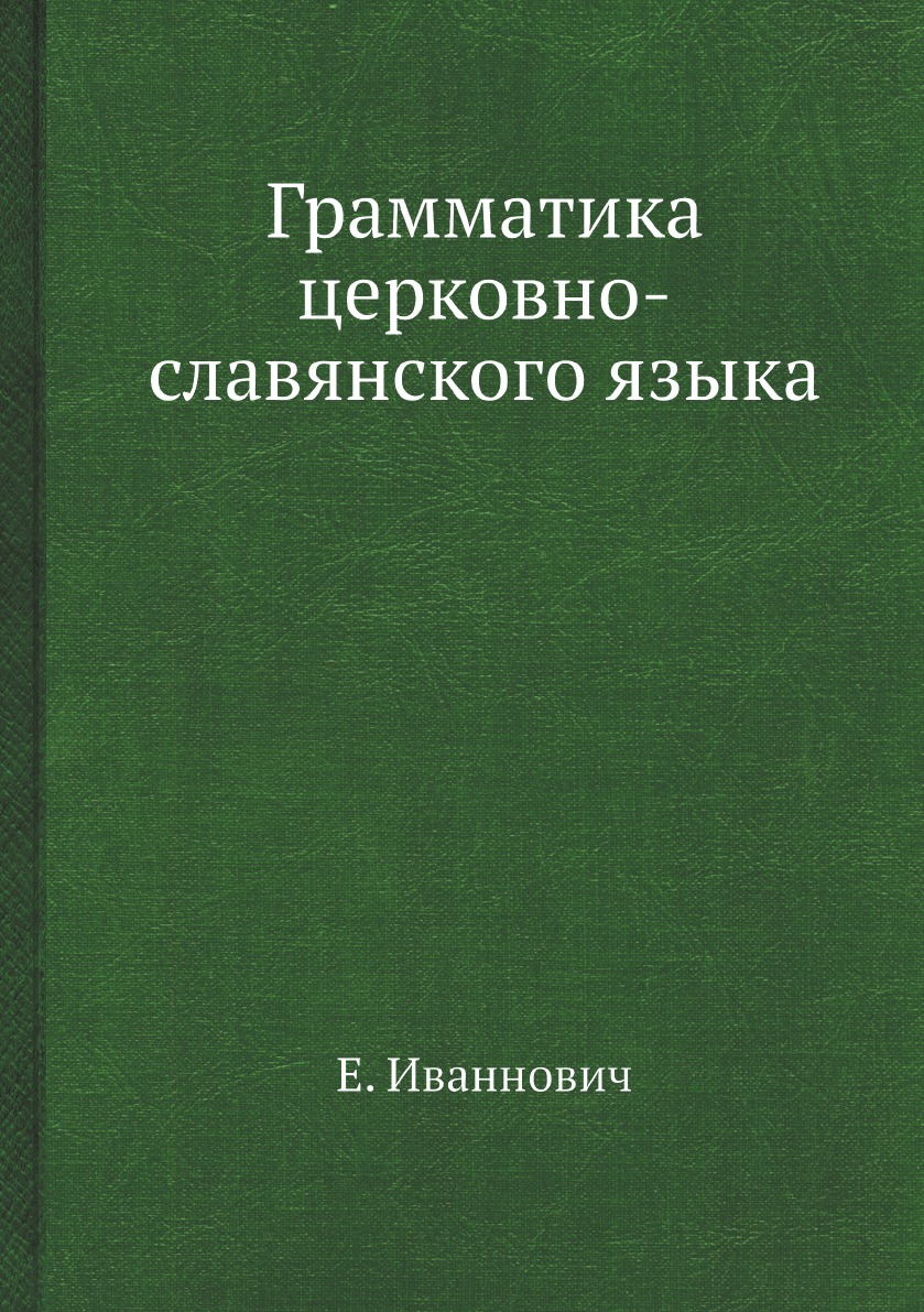 

Грамматика церковно-славянского языка
