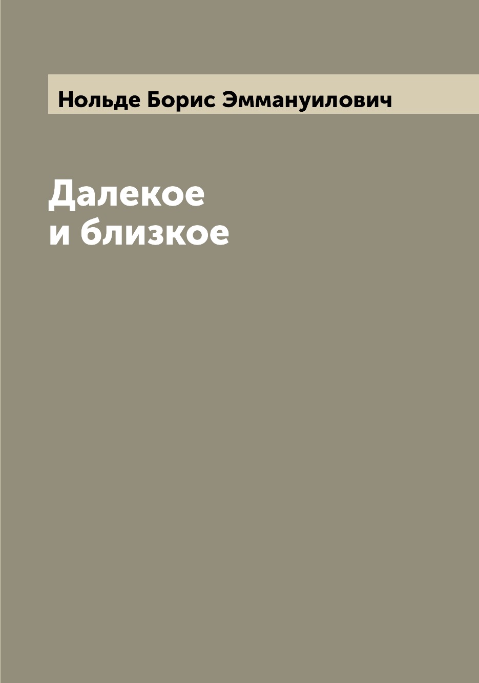 

Книга Далекое и близкое