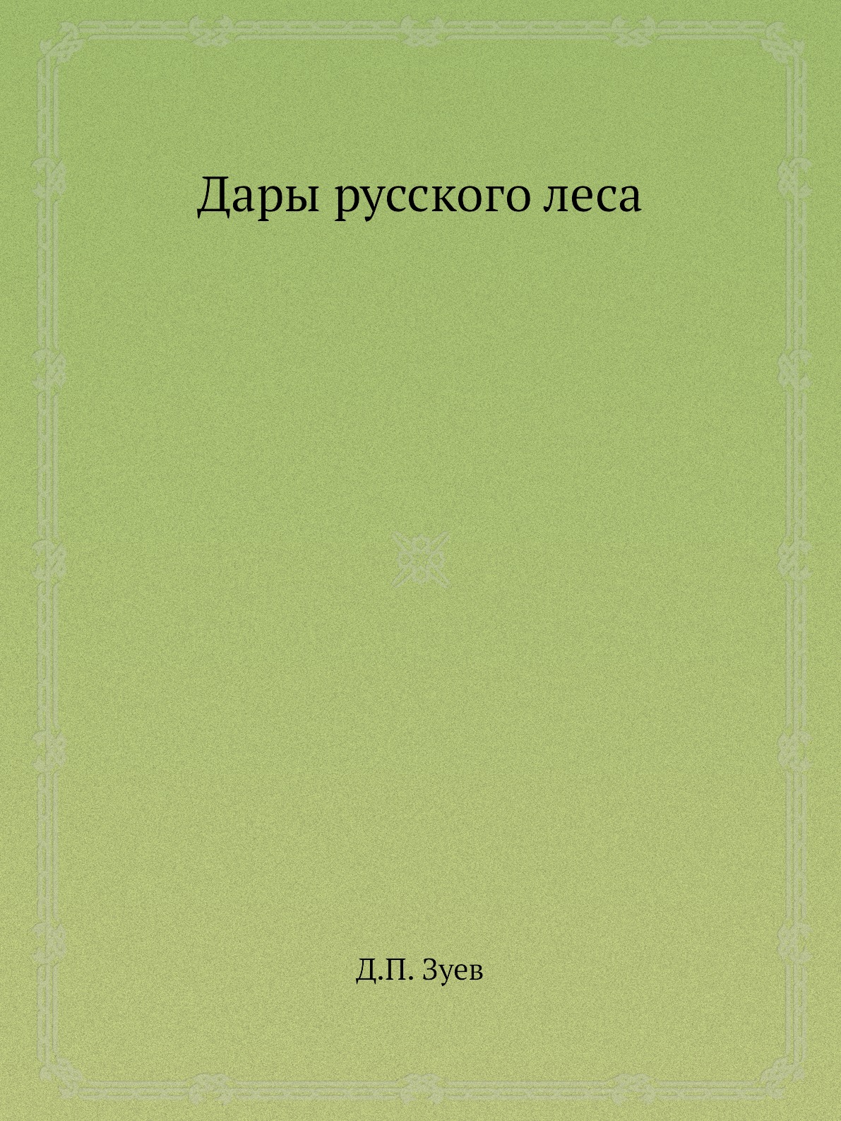 

Дары русского леса