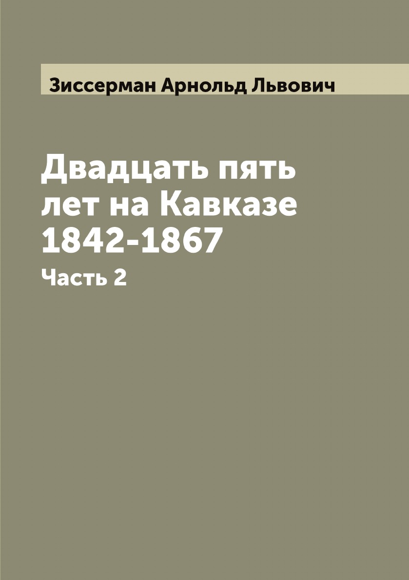 

Двадцать пять лет на Кавказе 1842-1867. Часть 2