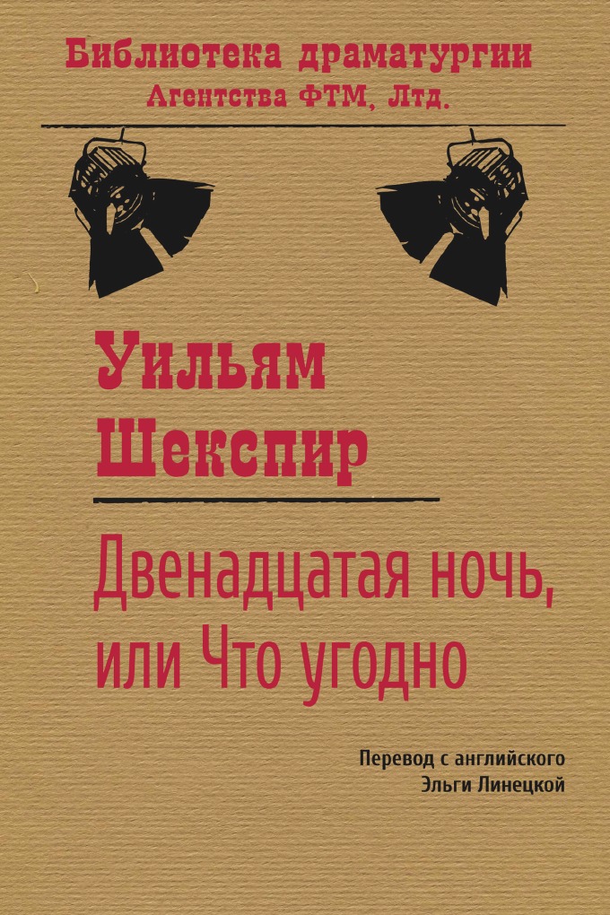 

Двенадцатая ночь, или Что угодно