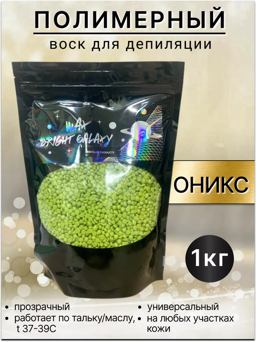 Воск для депиляции BRIGHT GALAXY WAX Оникс в гранулах 1 кг