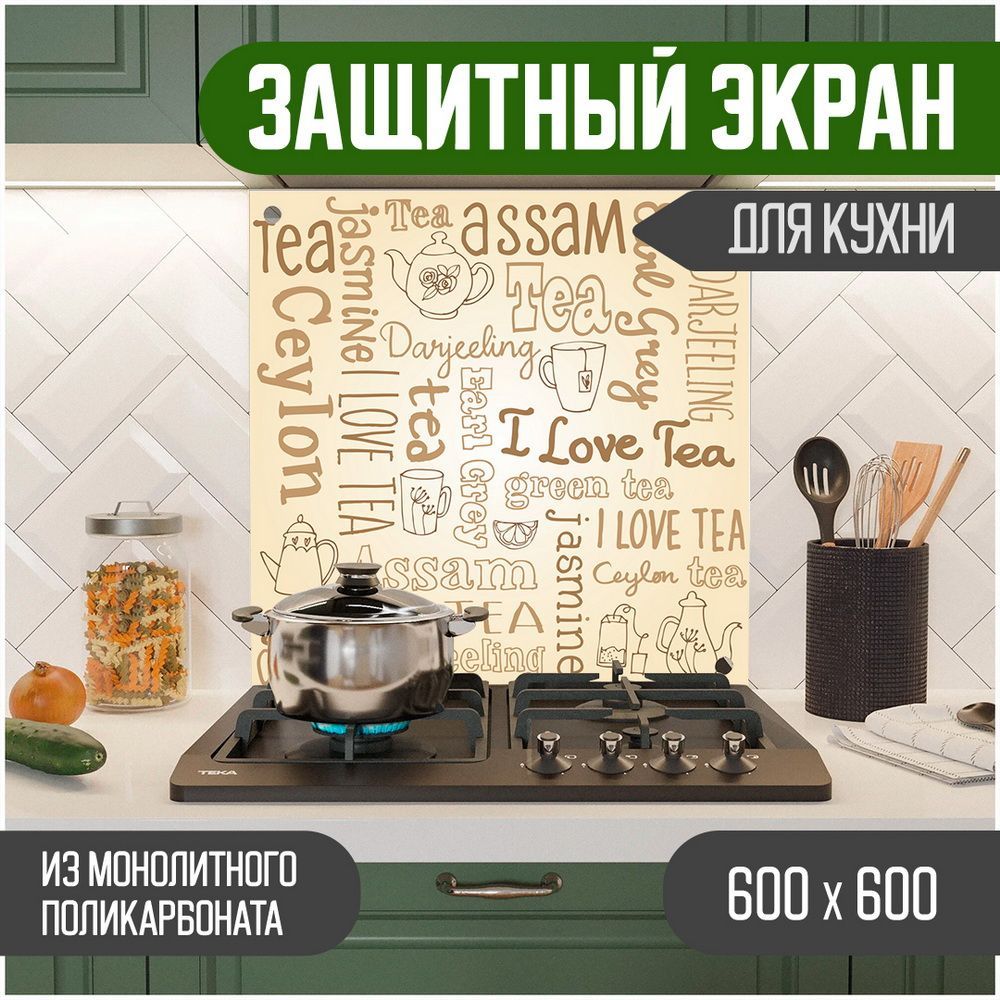 

Защитный экран для кухни, Надпись УФ-печать, монолитный поликарбонат, 600-015, Бежевый, ЗЭ-Надписи-600-015