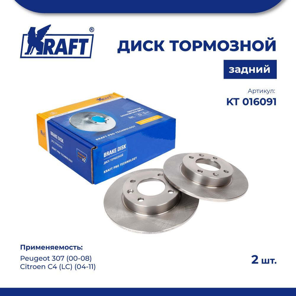 

Диск тормозной 1 шт зад для а/м Peugeot 307 00-08 1.4-2.0 KRAFT KT 016091