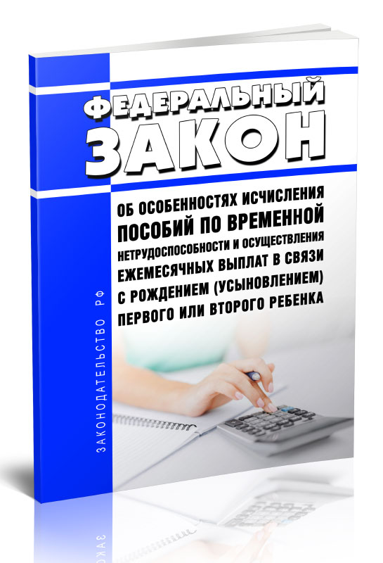 

Федеральный закон Об особенностях исчисления пособий по временной нетрудоспособности