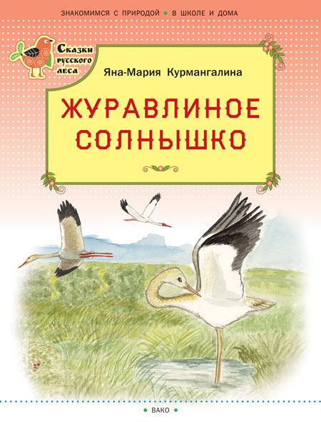 

Журавлиное солнышко. Сказки русского леса