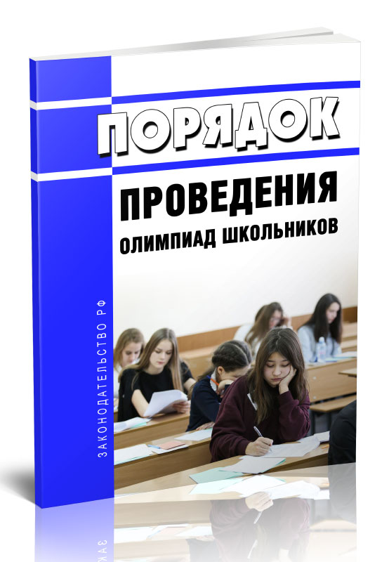 

Порядок проведения олимпиад школьников