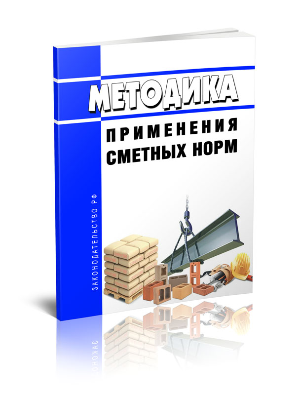 

Методика применения сметных норм