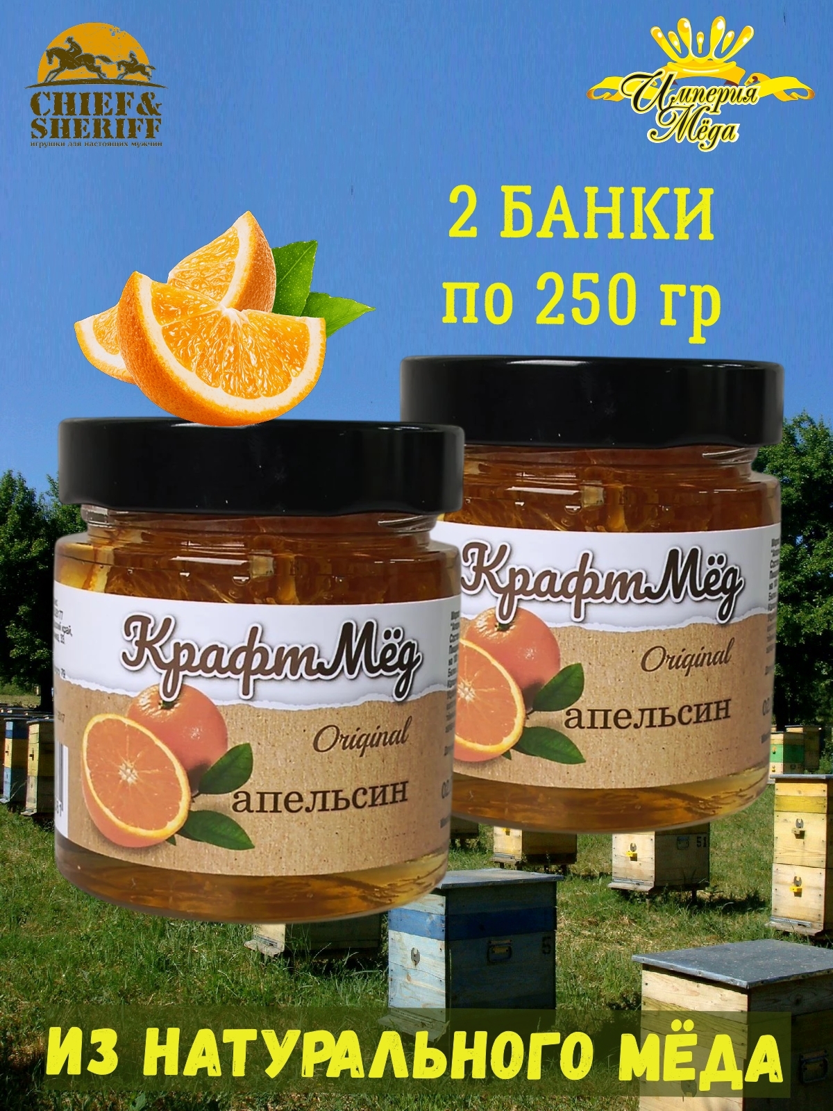 

Крафт-мед Империя меда Апельсины в меду, 2 шт по 250 г, Крафт