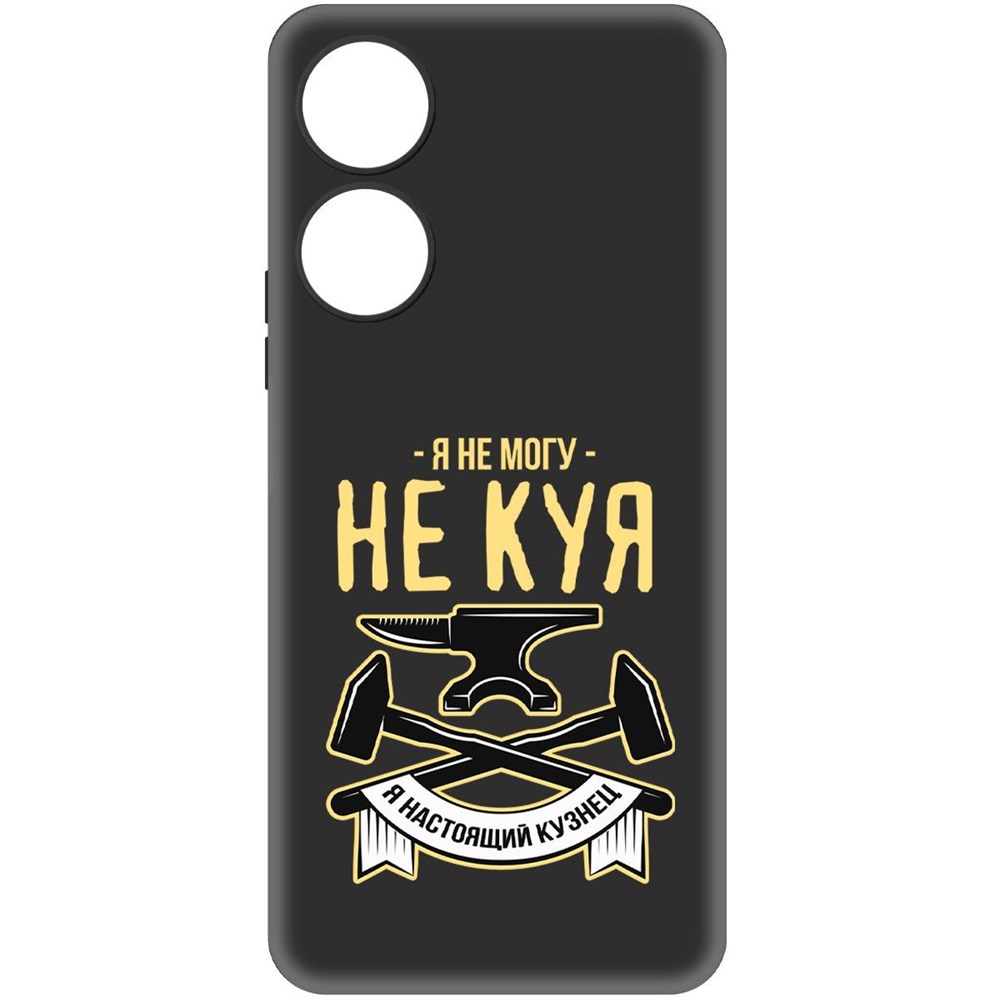 

Чехол-накладка Krutoff Soft Case Не могу не куя для Honor X5 Plus черный