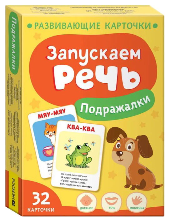 

Развивающие карточки Запускаем речь. Подрожалки