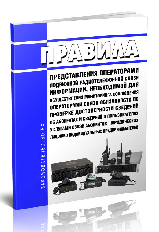 

Правила представления операторами подвижной радиотелефонной связи информации