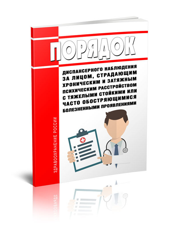 

Порядок диспансерного наблюдения за лицом, страдающим хроническим и затяжным