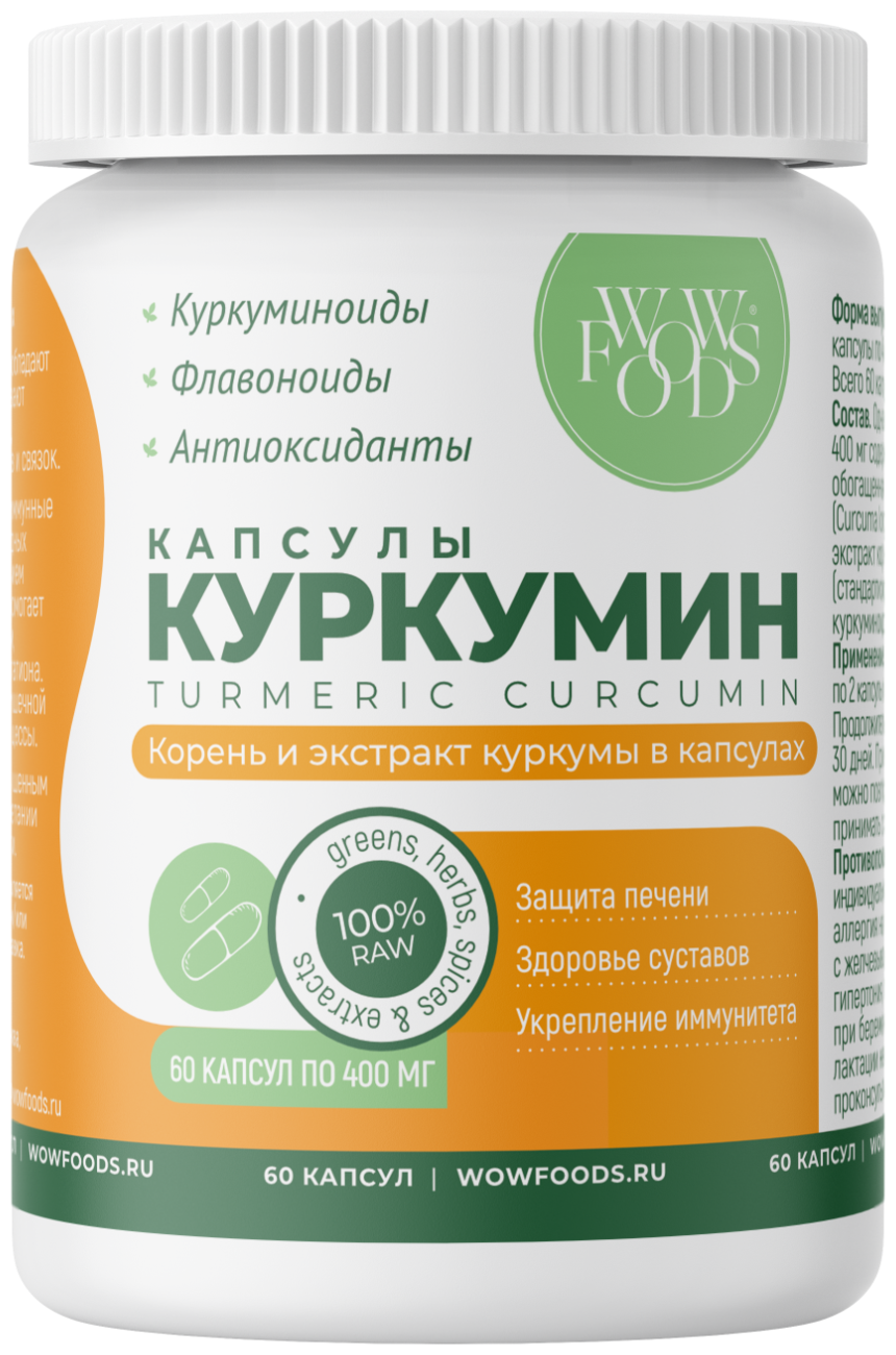 Куркумин в капсулах WOWFOODS 400 мг, 60 капс