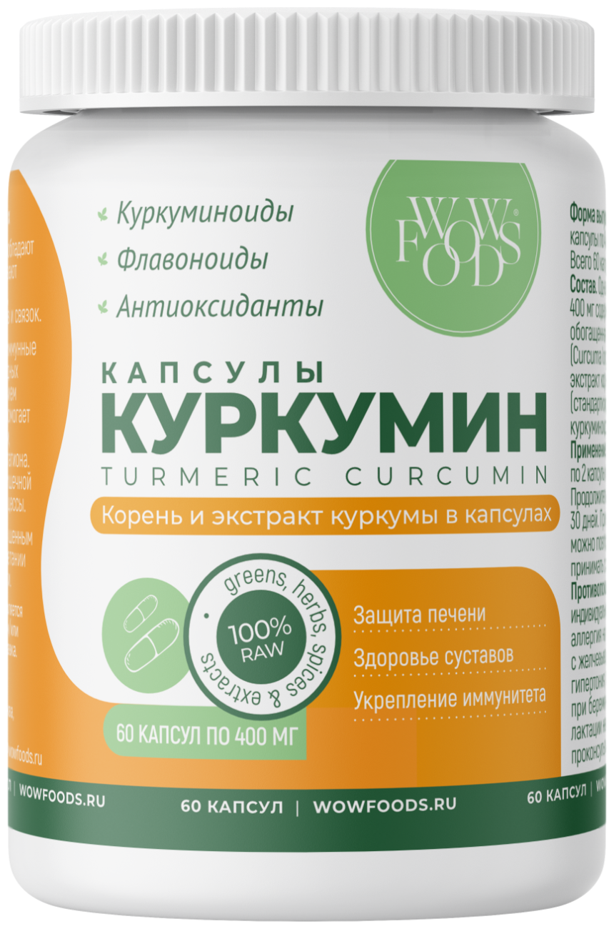 Куркумин в капсулах WOWFOODS 400 мг, 60 капс Россия