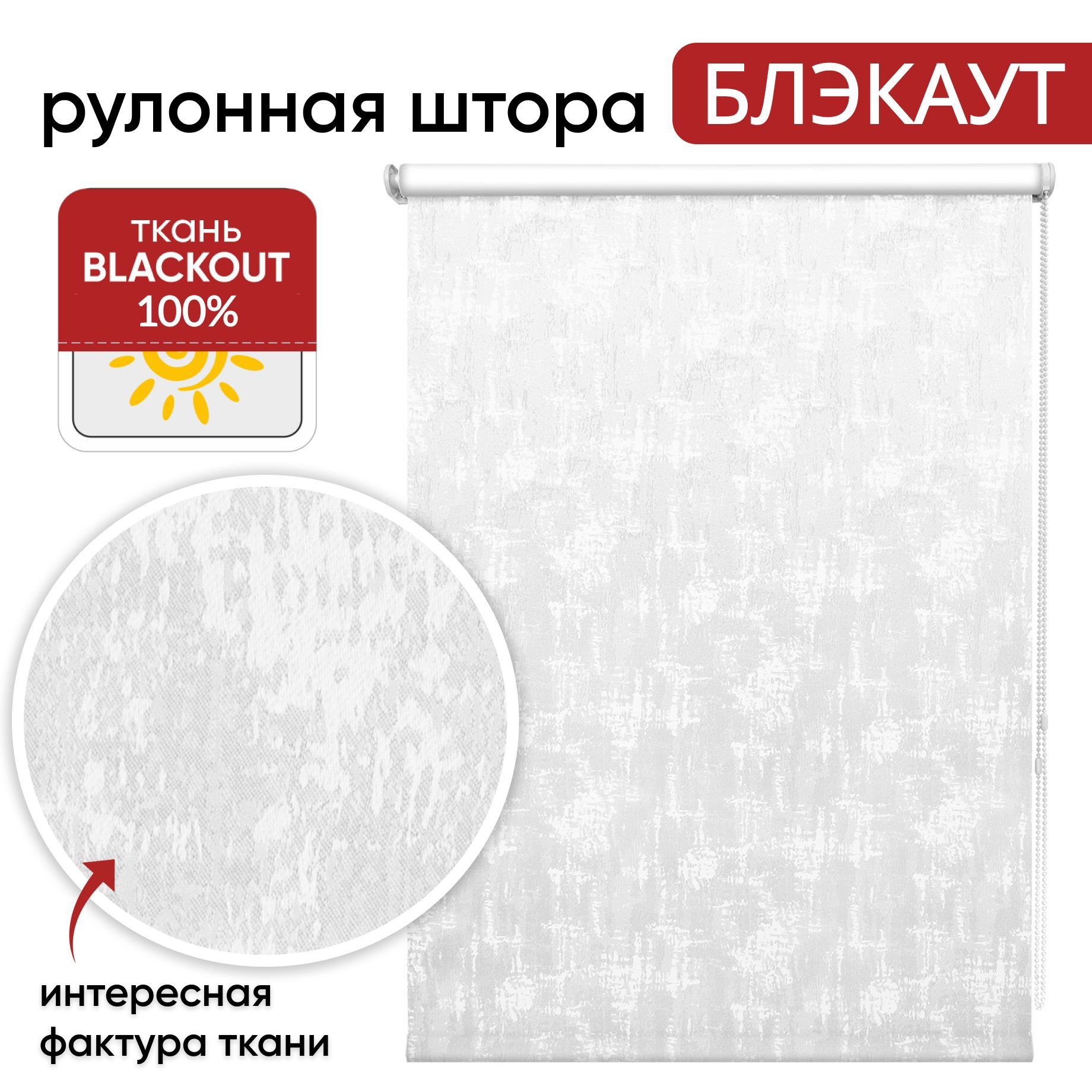 

Рулонная штора Блэкаут 43 см х 175 см Итон белый, Итон