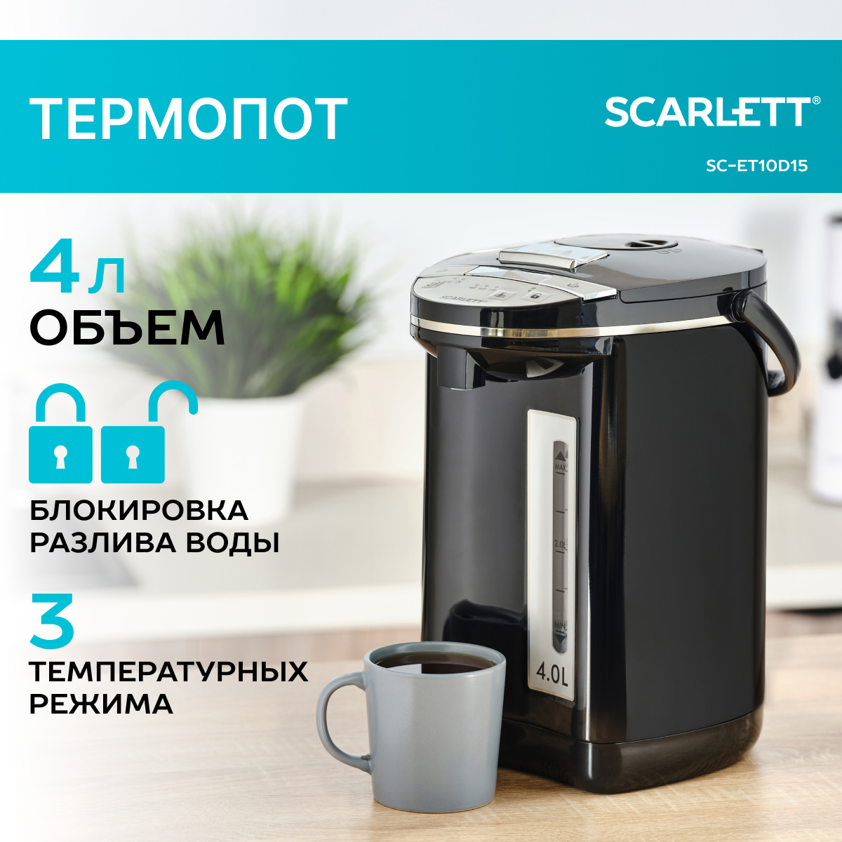 

Термопот Scarlett SC-ET10D15 4 л черный, SC-ET10D15