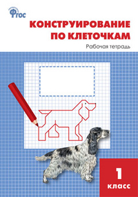 

РТ Конструирование по клеточкам 1 класс ФГОС