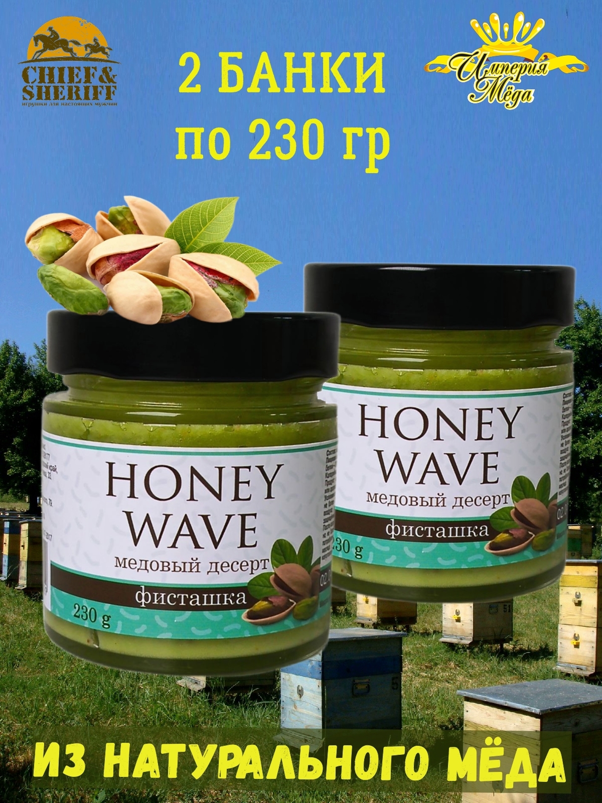 

Мед-суфле Империя меда Honey Wave Крем-мед фисташка, 2 шт по 230 г, Крем