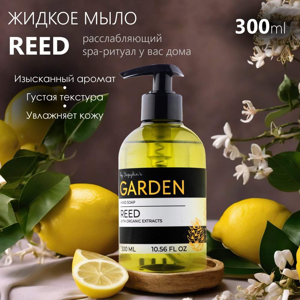 Жидкое мыло парфюмированное Результат.Про Premium Garden аромат Reed 300 мл