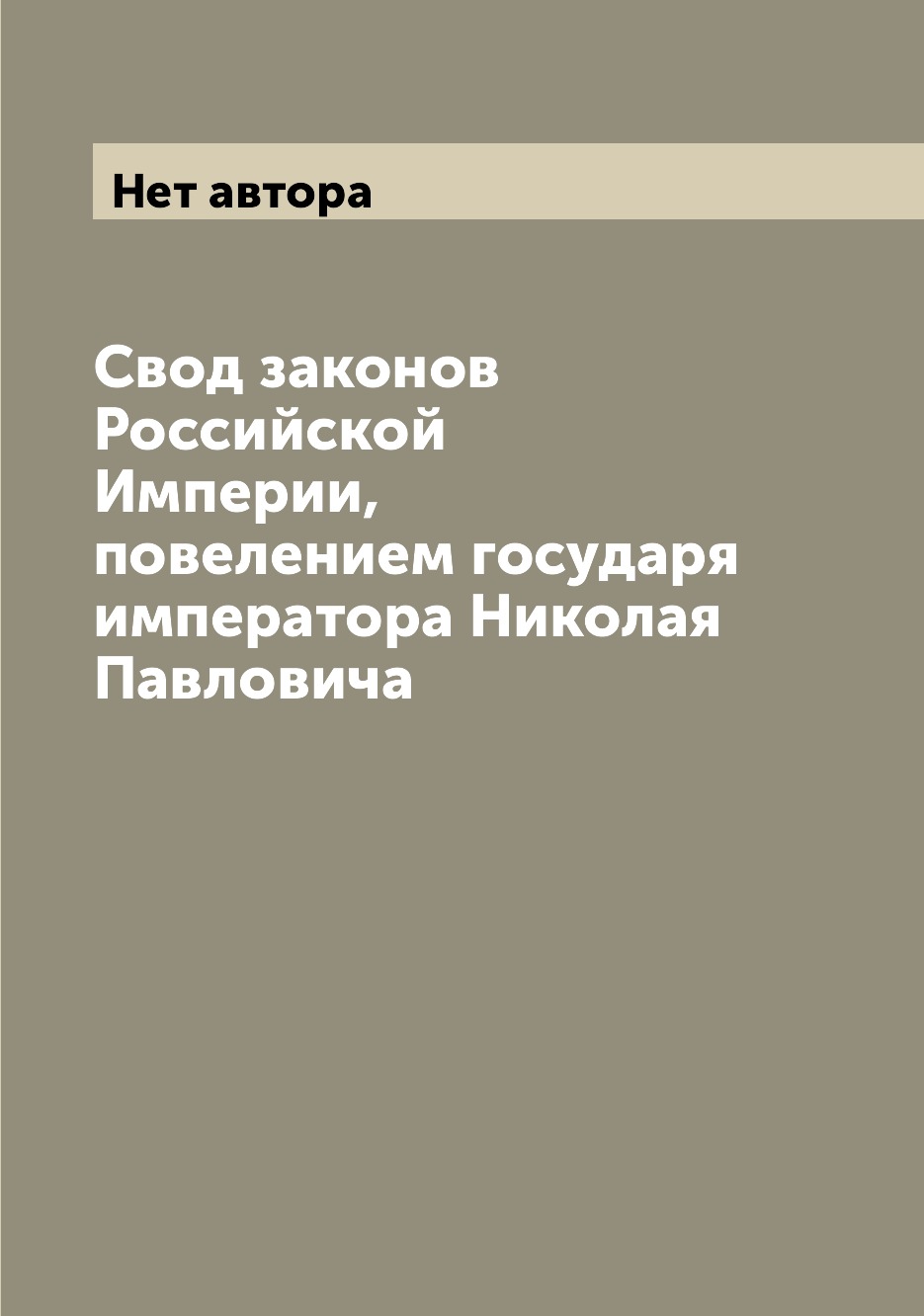 

Книга Свод законов Российской Империи, повелением государя императора Николая Павловича