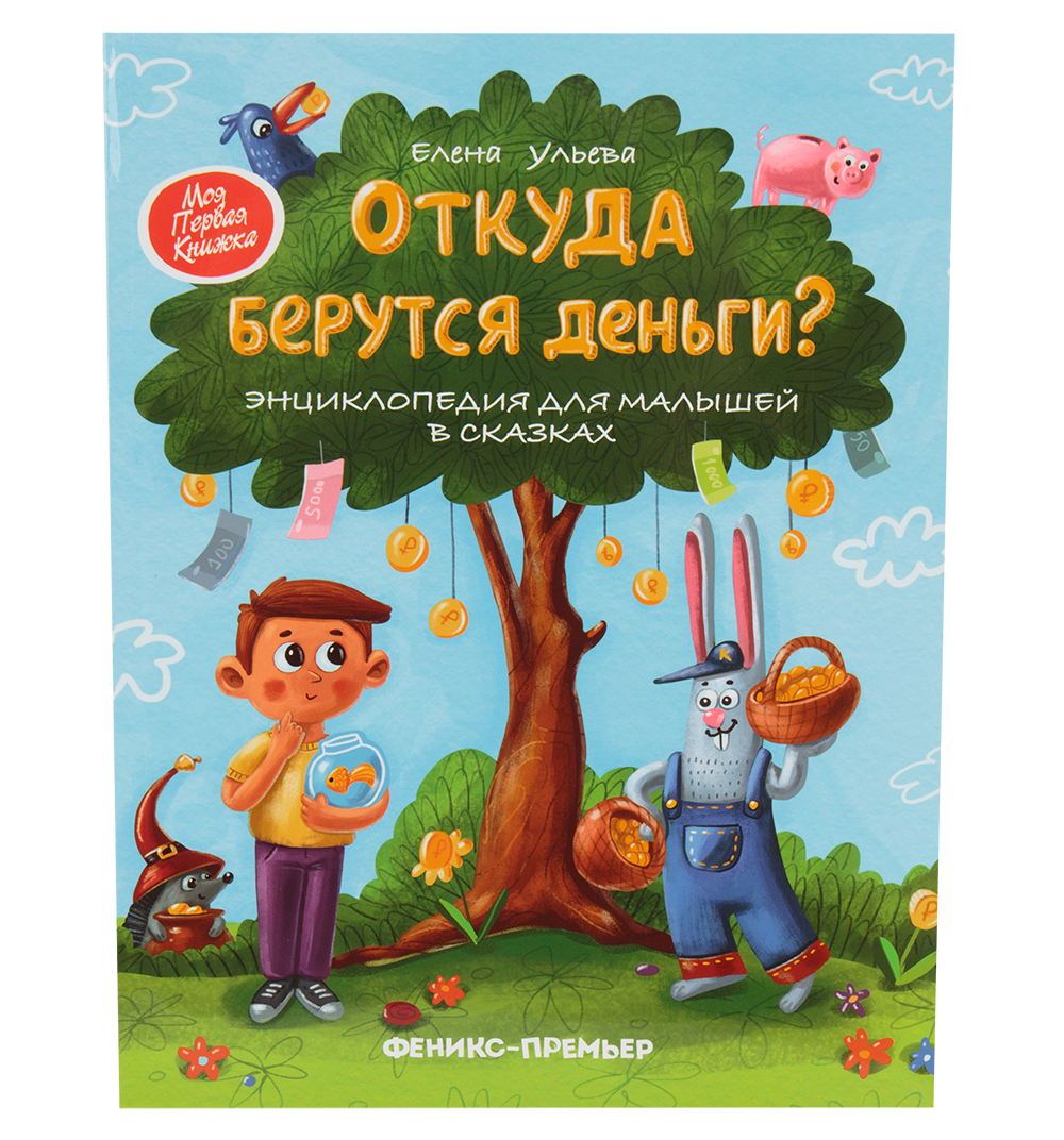 

Феникс Энциклопедия Феникс Откуда берутся деньги для малышей
