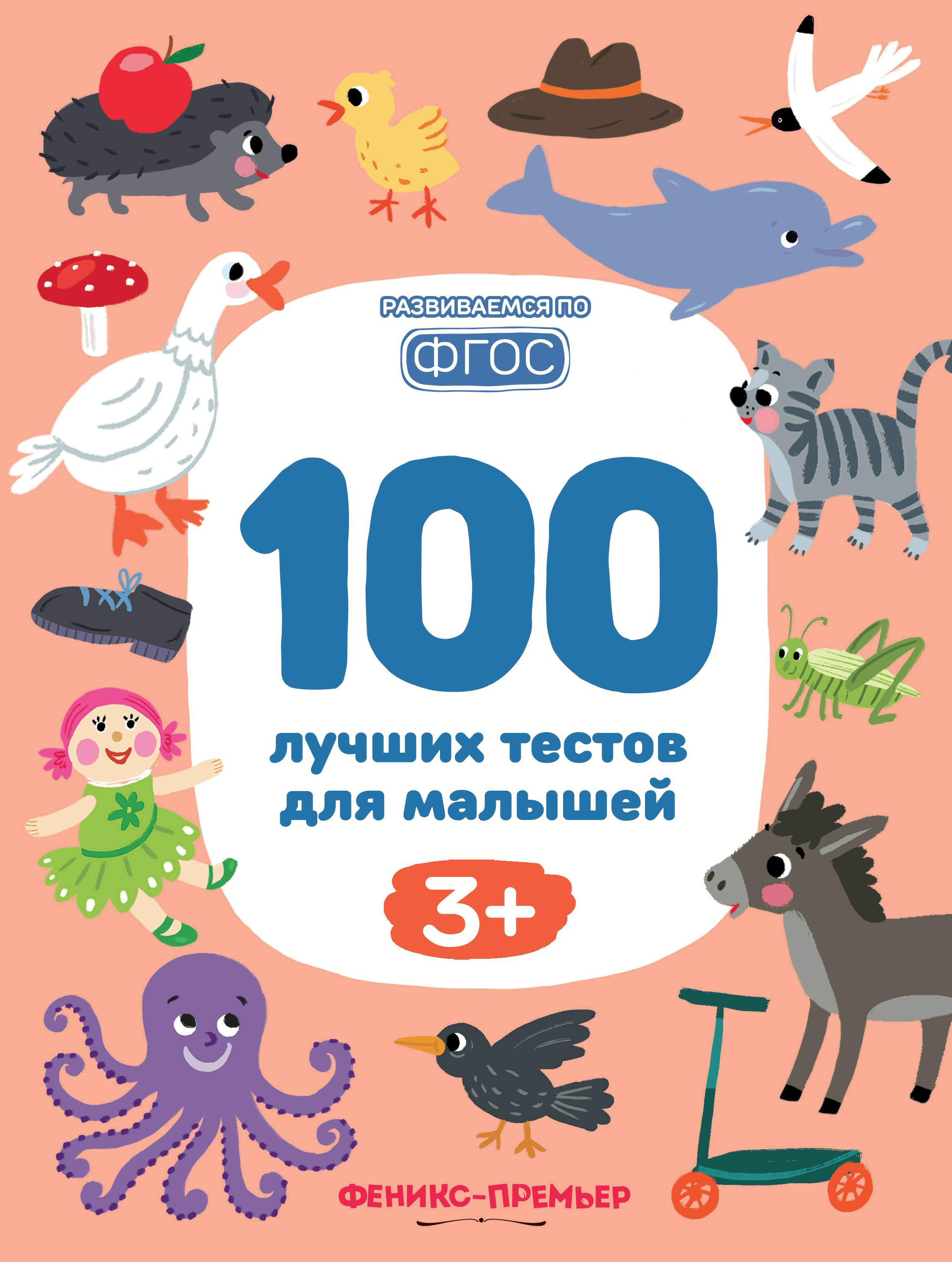 

Феникс Книга Феникс 100 лучших тестов для малышей