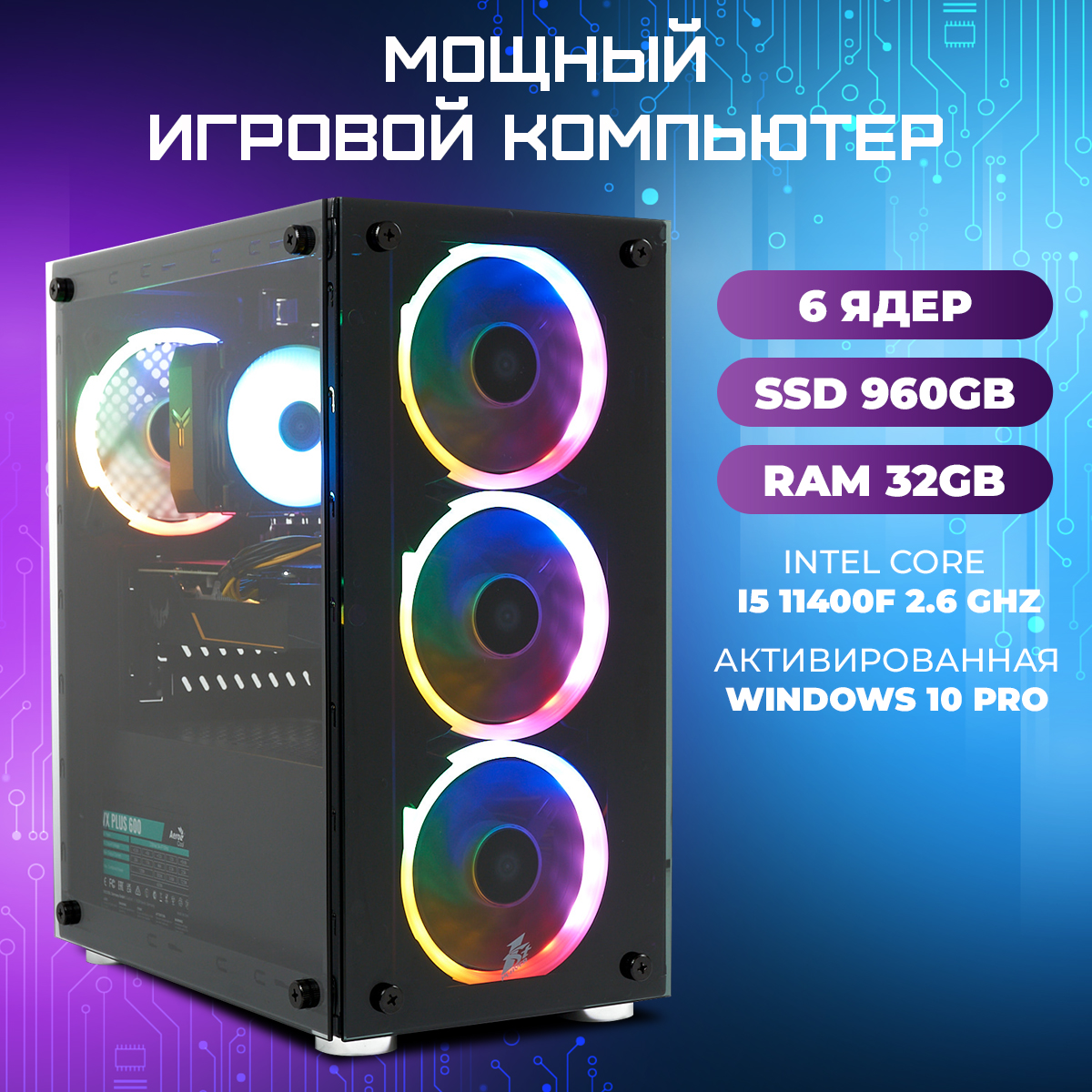 

Системный блок Intel Сore i5 11400f/32 Гб/SSD 960 Gb/GeForce RTX 4060