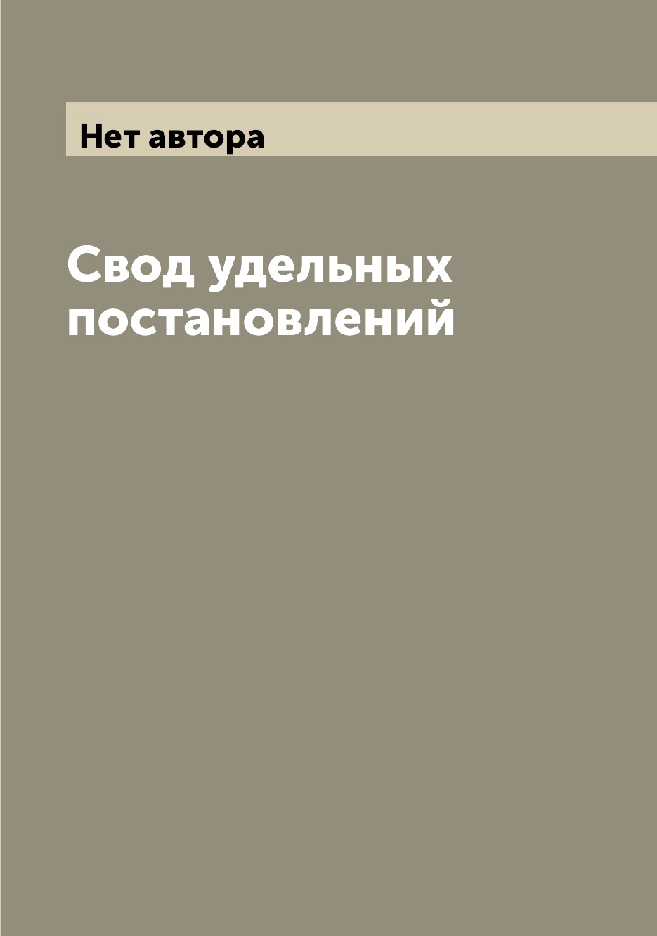 

Книга Свод удельных постановлений